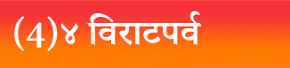 (4)४ विराटपर्व